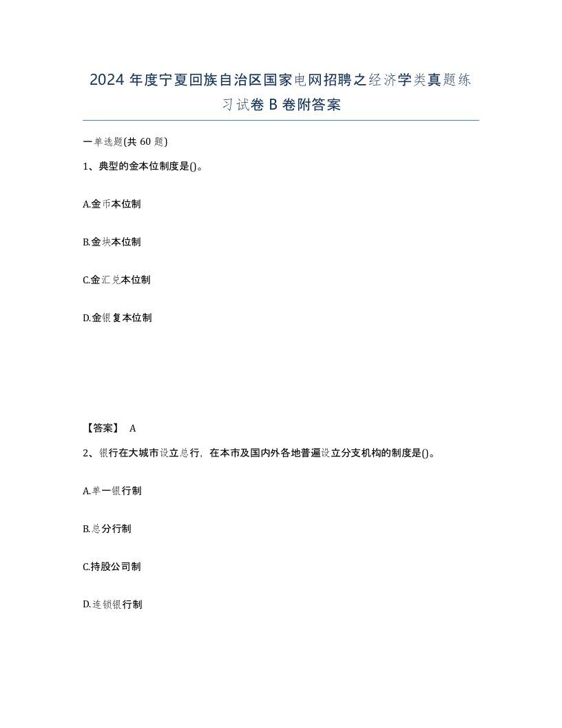 2024年度宁夏回族自治区国家电网招聘之经济学类真题练习试卷B卷附答案