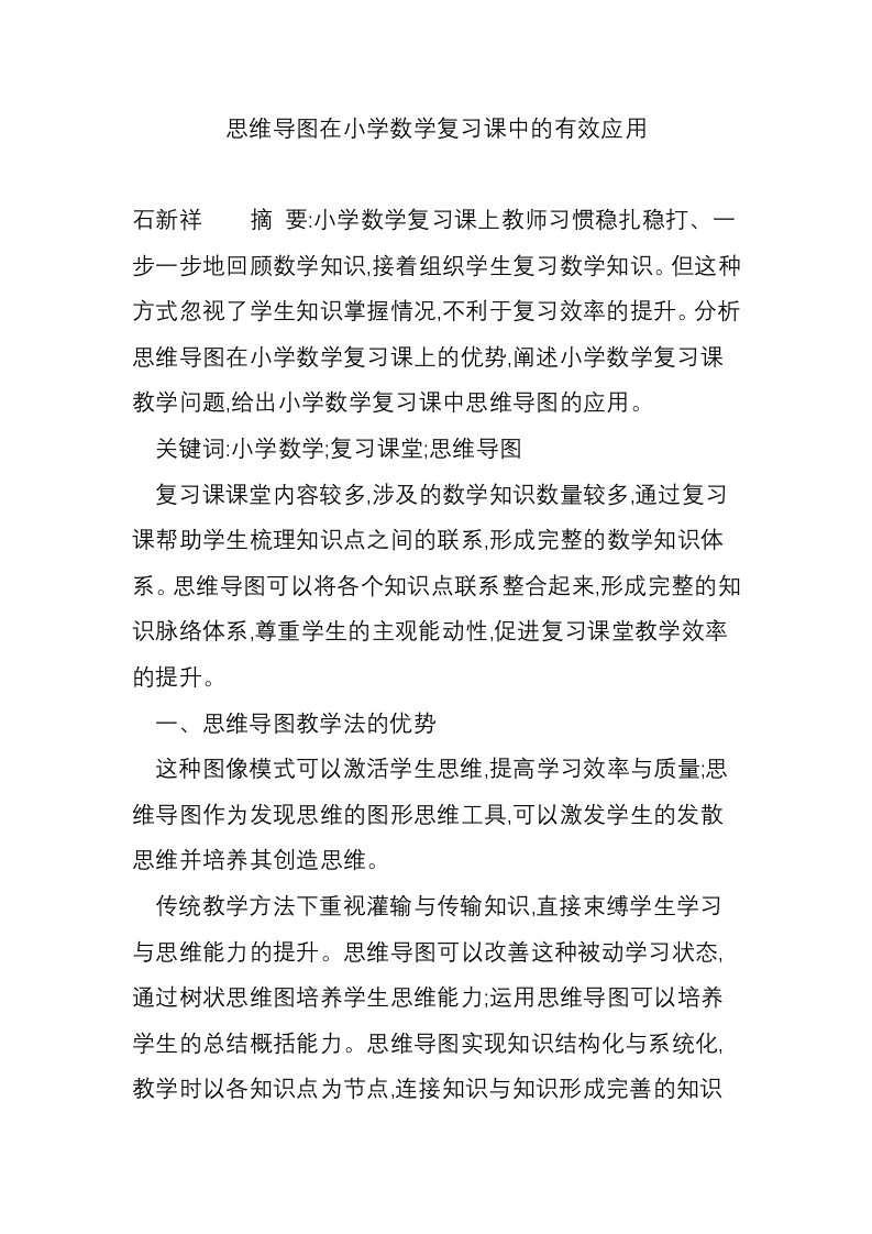 思维导图在小学数学复习课中的有效应用