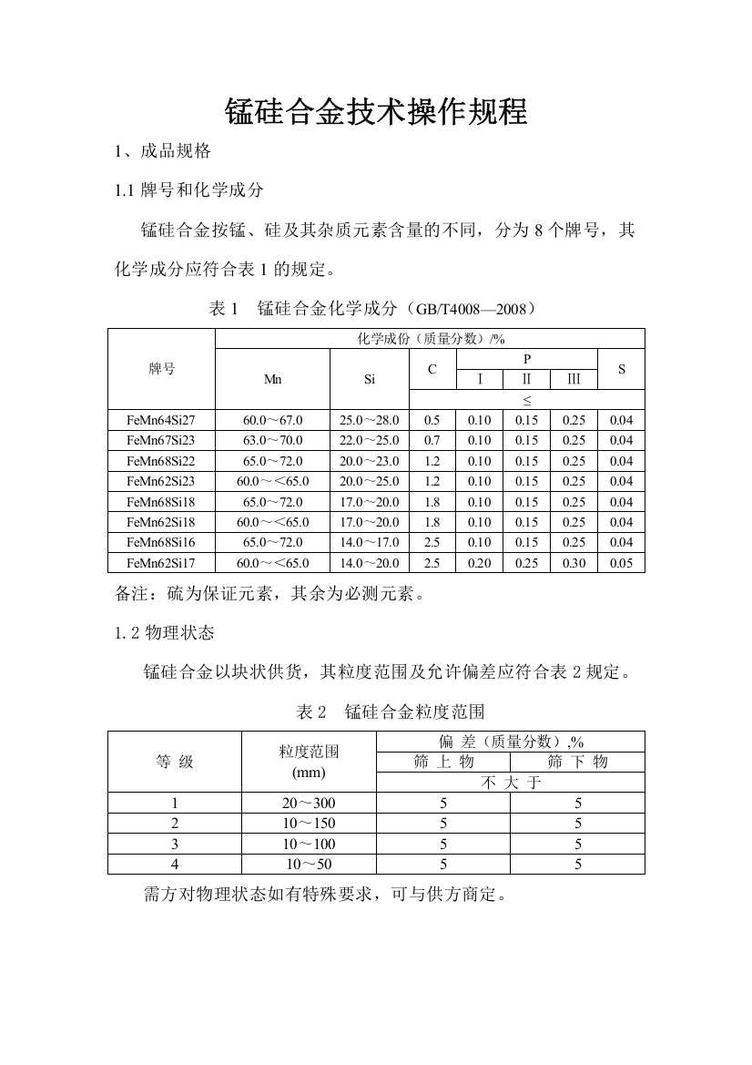 硅锰技术操作规程