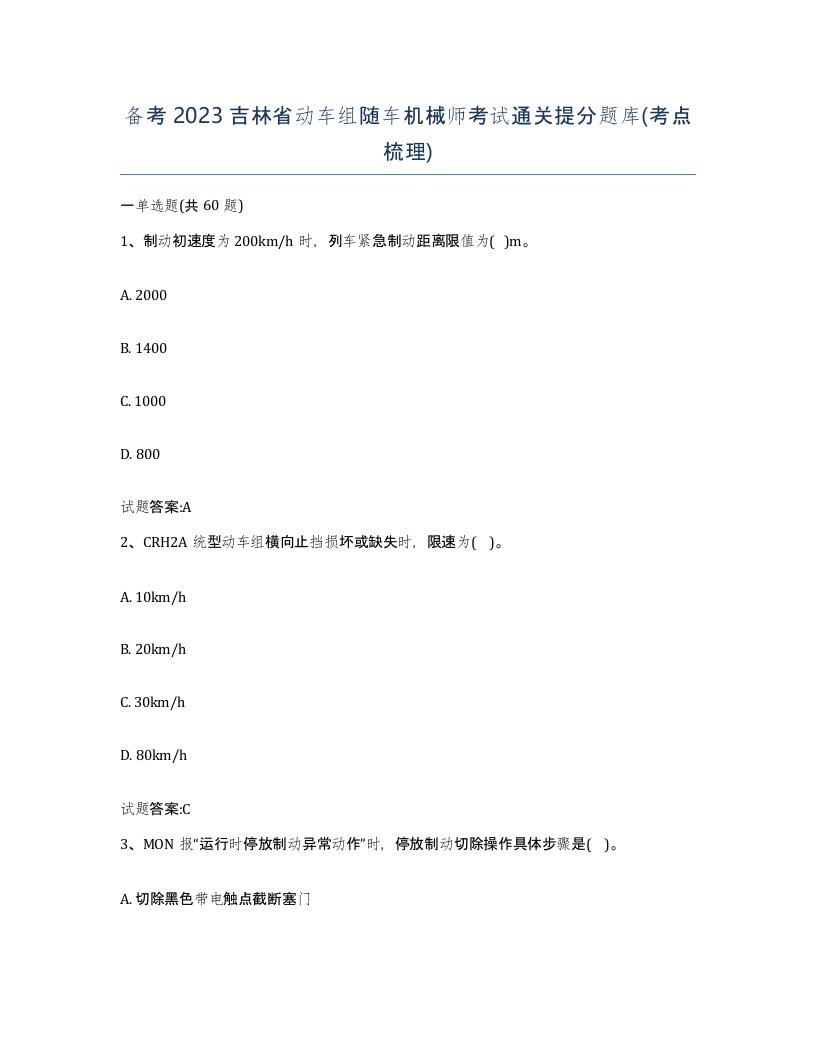 备考2023吉林省动车组随车机械师考试通关提分题库考点梳理