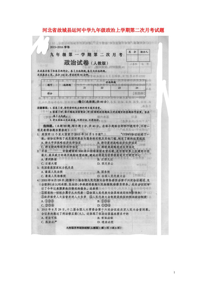 河北省故城县运河中学九级政治上学期第二次月考试题（扫描版）