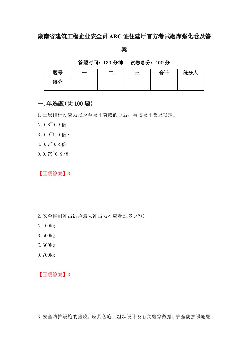 湖南省建筑工程企业安全员ABC证住建厅官方考试题库强化卷及答案93