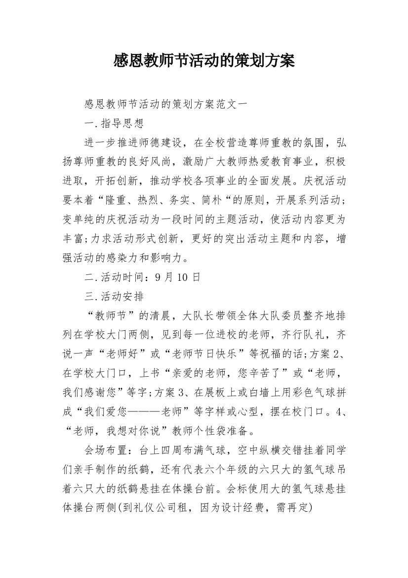 感恩教师节活动的策划方案