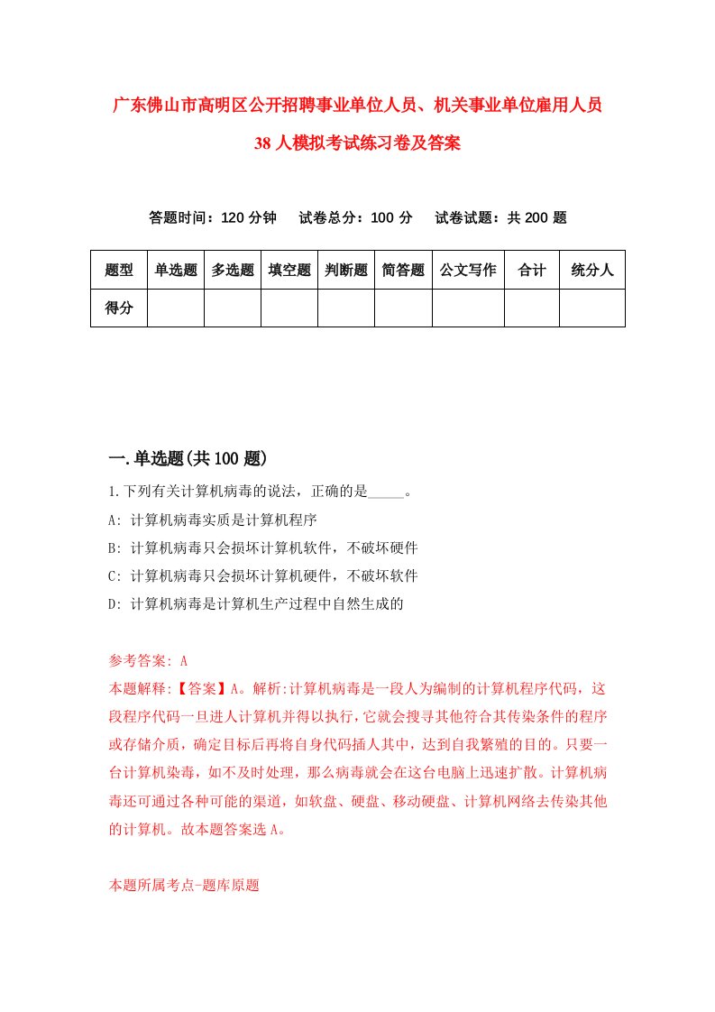 广东佛山市高明区公开招聘事业单位人员机关事业单位雇用人员38人模拟考试练习卷及答案7