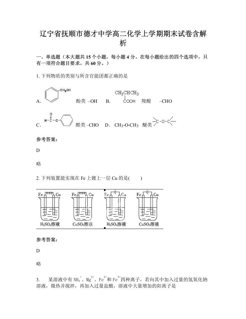 辽宁省抚顺市德才中学高二化学上学期期末试卷含解析