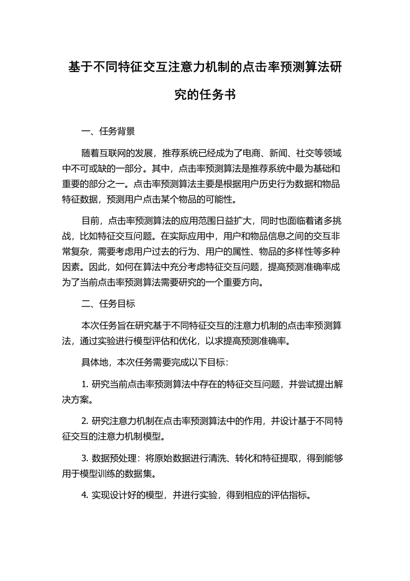 基于不同特征交互注意力机制的点击率预测算法研究的任务书