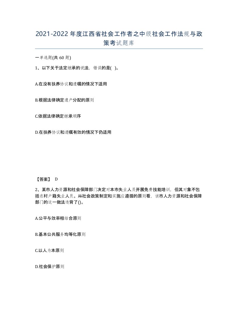 2021-2022年度江西省社会工作者之中级社会工作法规与政策考试题库