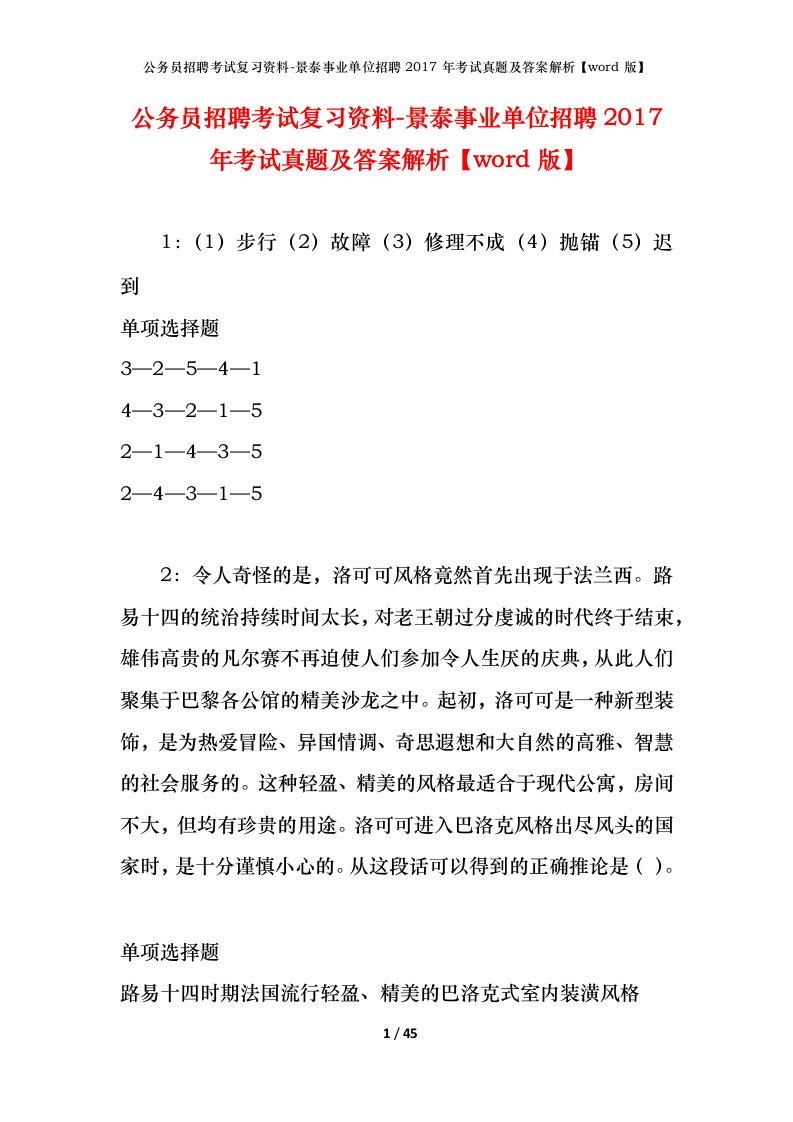 公务员招聘考试复习资料-景泰事业单位招聘2017年考试真题及答案解析word版