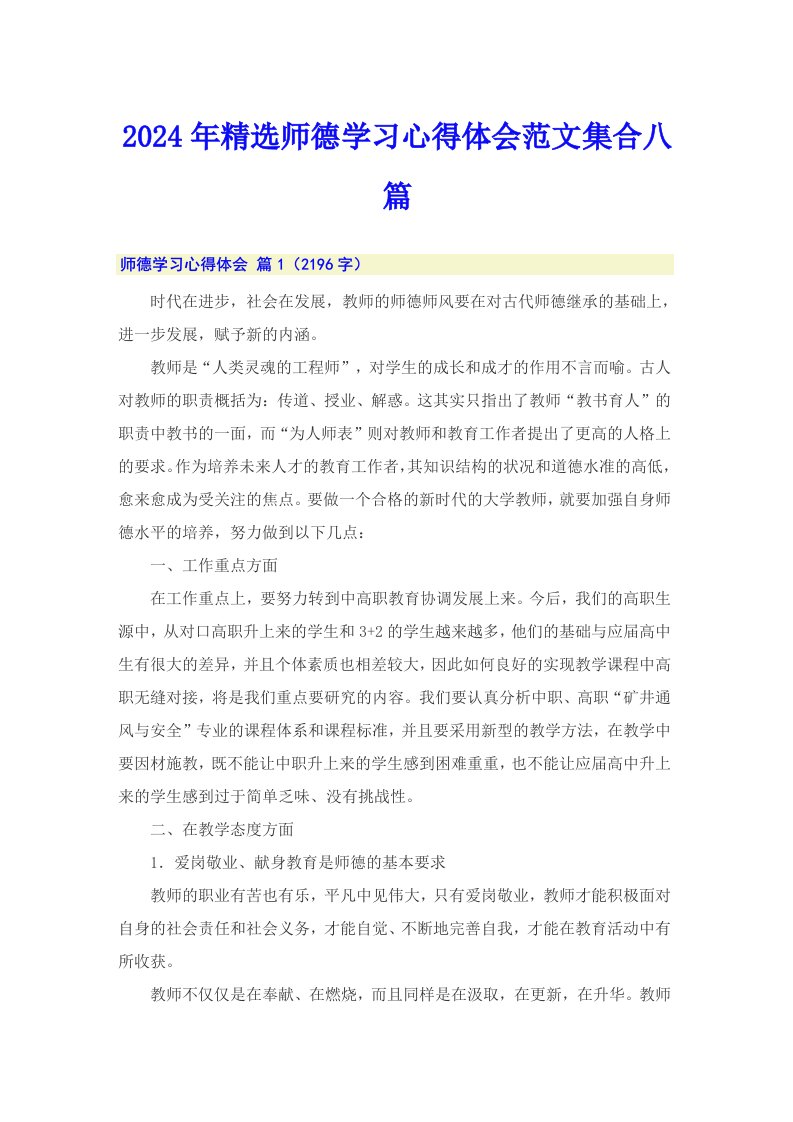 2024年精选师德学习心得体会范文集合八篇