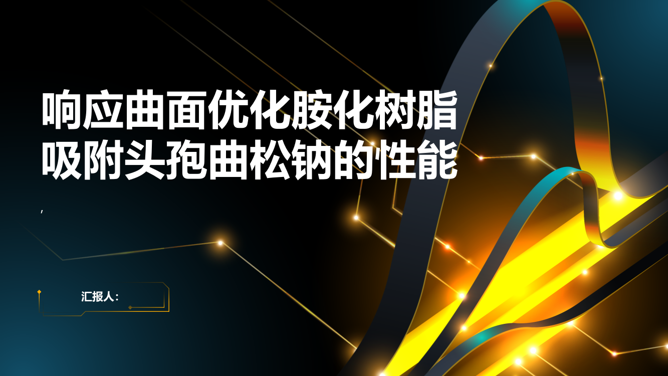 响应曲面优化胺化树脂吸附头孢曲松钠的性能