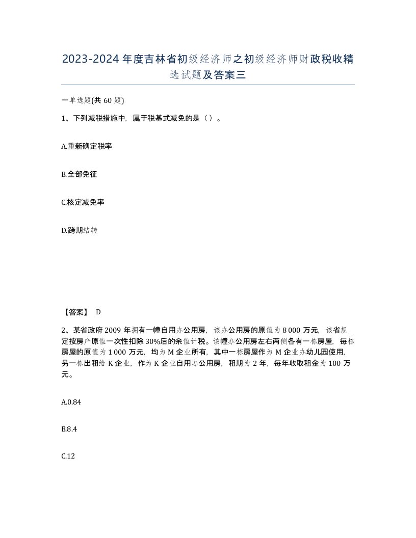 2023-2024年度吉林省初级经济师之初级经济师财政税收试题及答案三