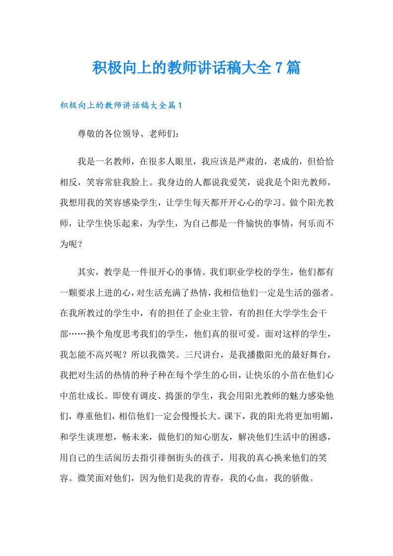 积极向上的教师讲话稿大全7篇