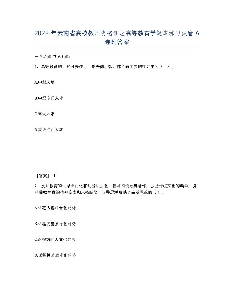 2022年云南省高校教师资格证之高等教育学题库练习试卷A卷附答案