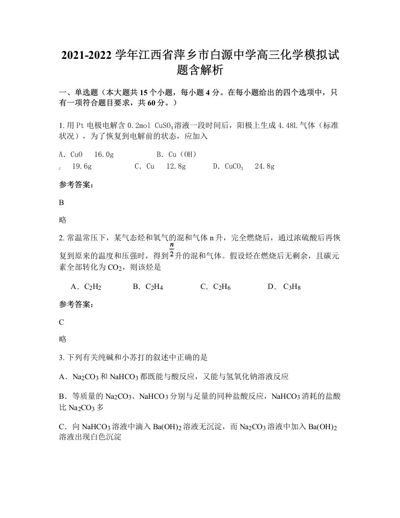 2021-2022学年江西省萍乡市白源中学高三化学模拟试题含解析