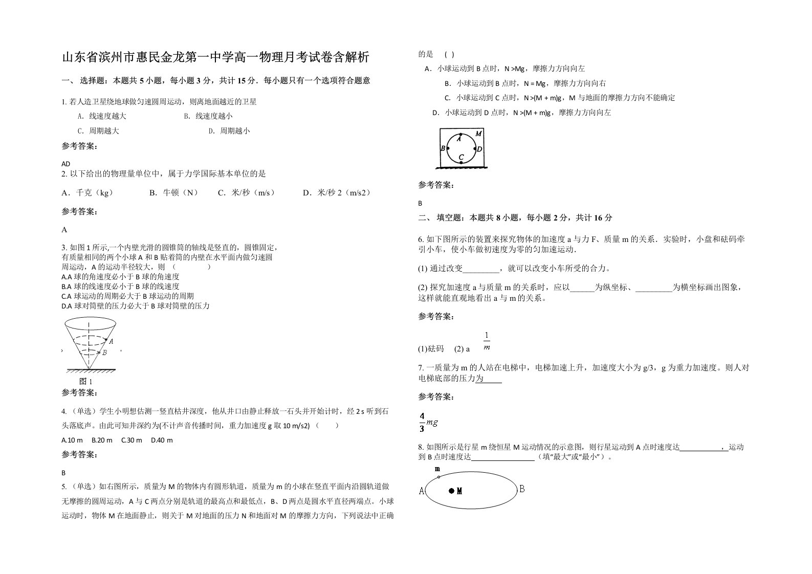 山东省滨州市惠民金龙第一中学高一物理月考试卷含解析