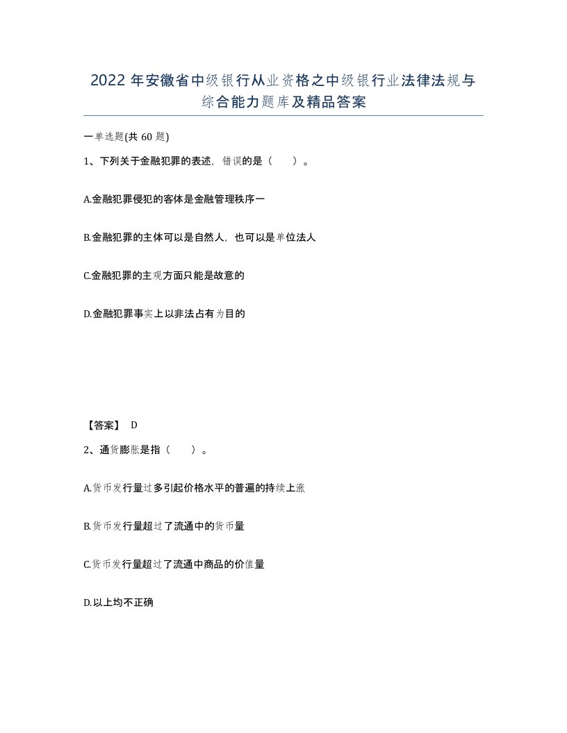 2022年安徽省中级银行从业资格之中级银行业法律法规与综合能力题库及答案