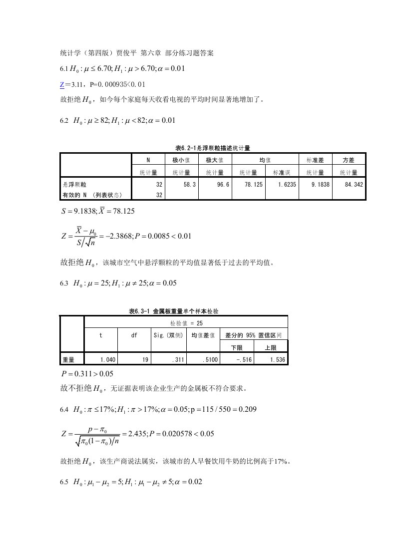 统计学(第四版)贾俊平