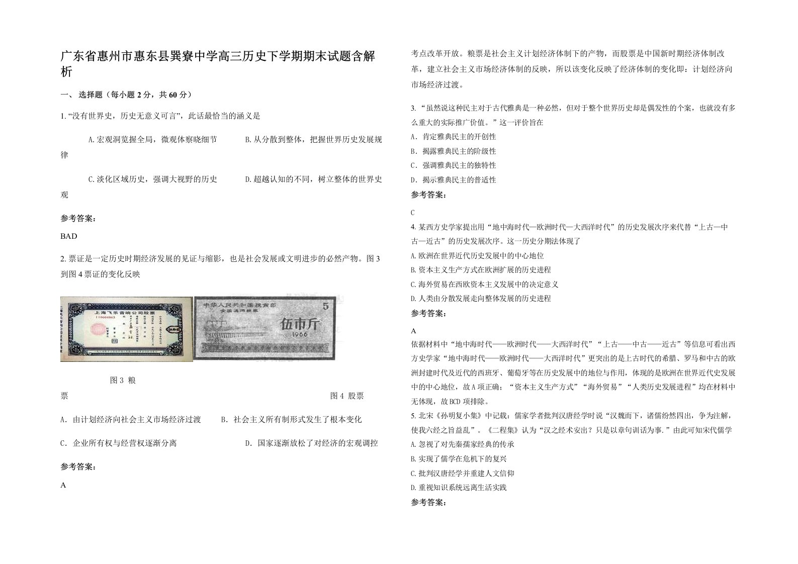 广东省惠州市惠东县巽寮中学高三历史下学期期末试题含解析