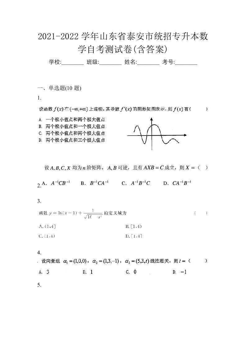 2021-2022学年山东省泰安市统招专升本数学自考测试卷含答案