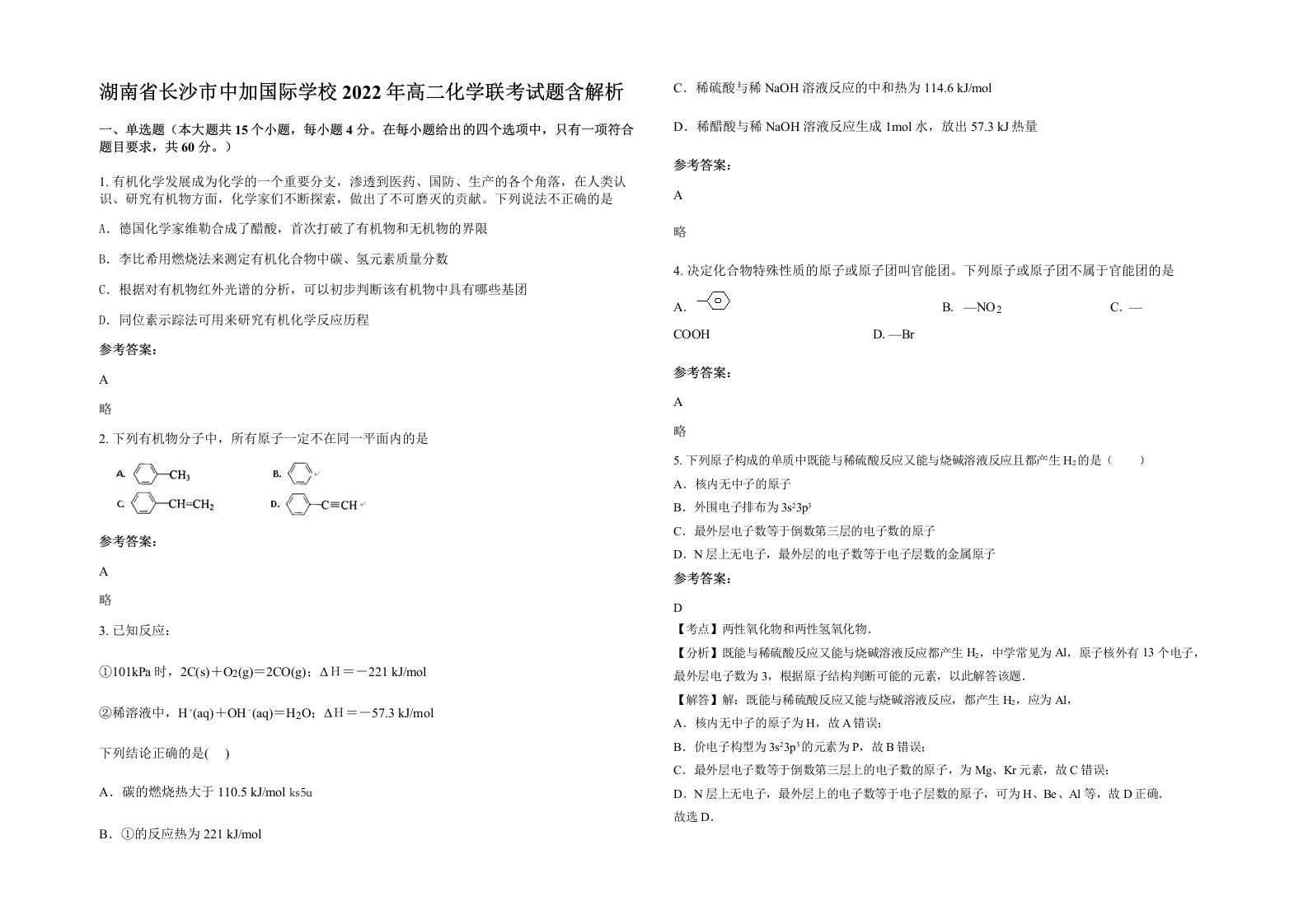 湖南省长沙市中加国际学校2022年高二化学联考试题含解析