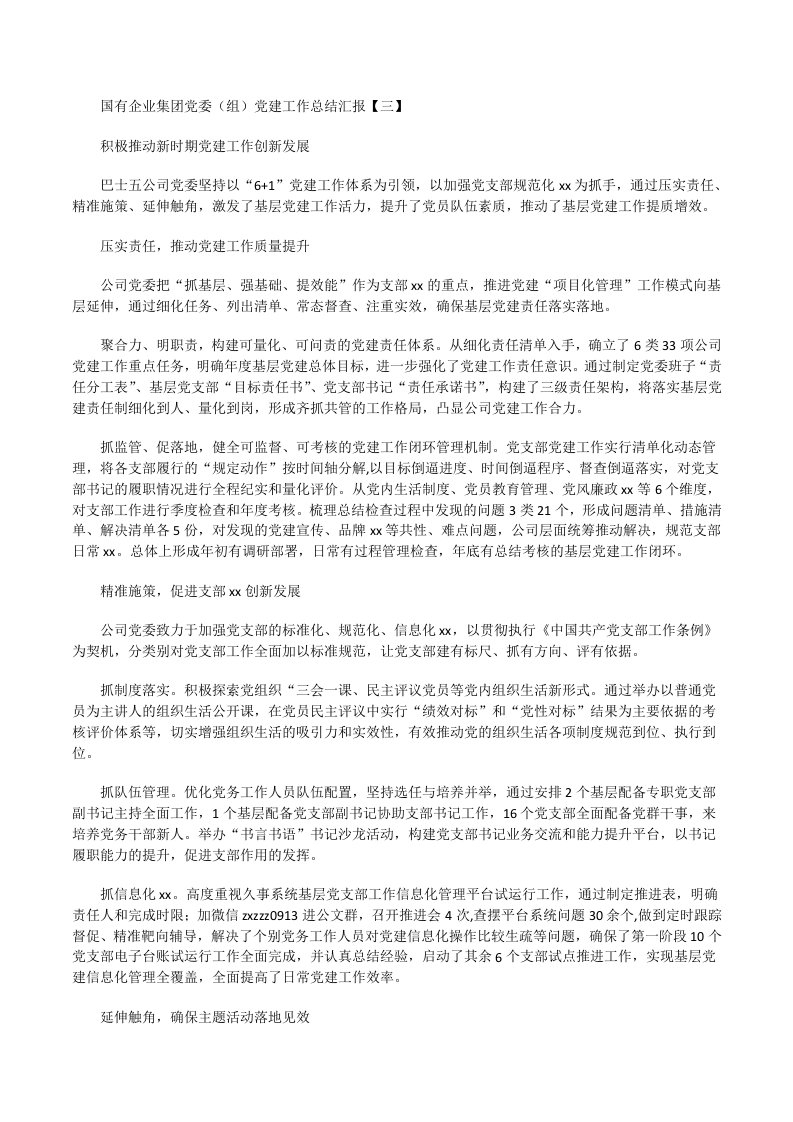 国有企业集团党委（组）党建工作总结汇报积极推动新时期党建工作创新发展[修改版]