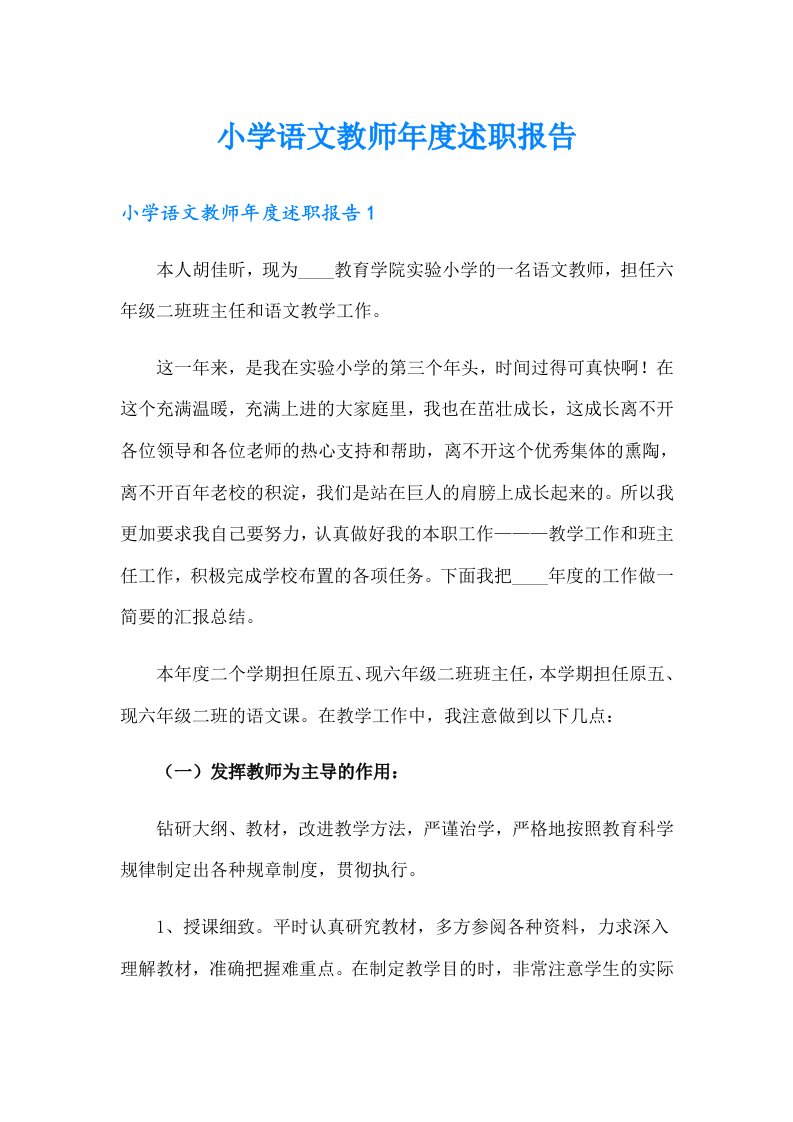 小学语文教师年度述职报告