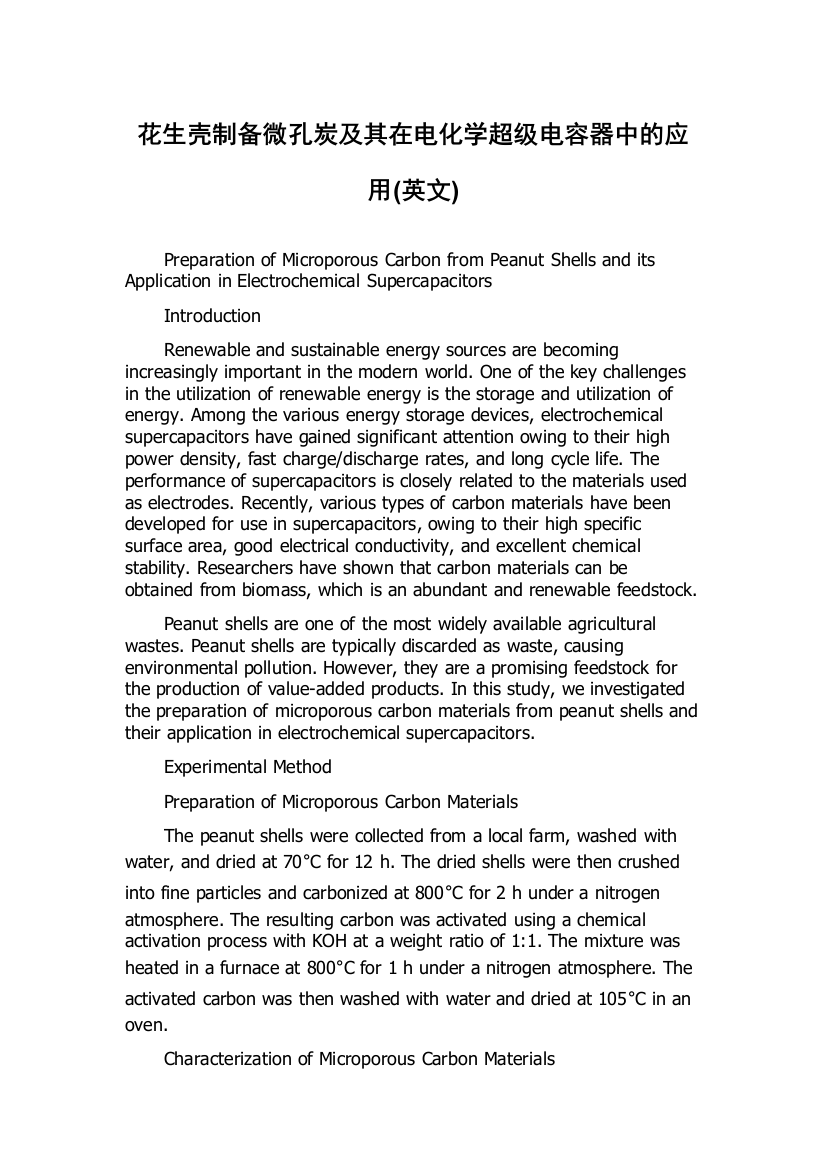 花生壳制备微孔炭及其在电化学超级电容器中的应用(英文)