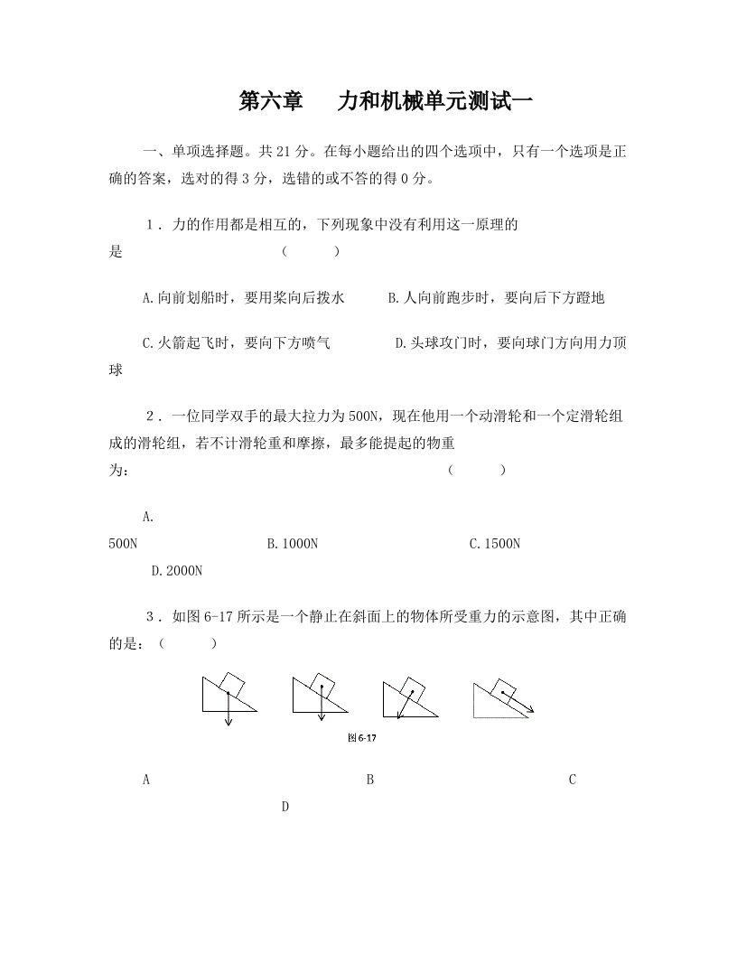 八年级物理(下)第六章力和机械单元测试一及答案