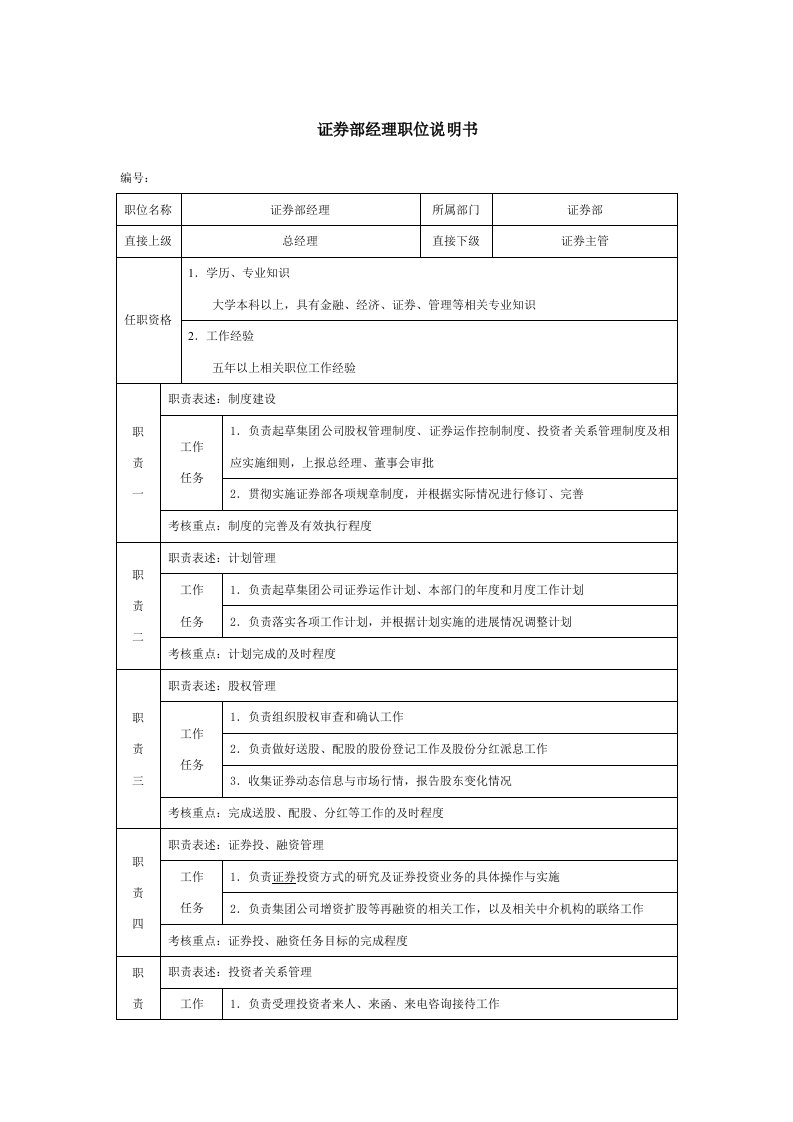 企业管理-证券部经理职位说明书