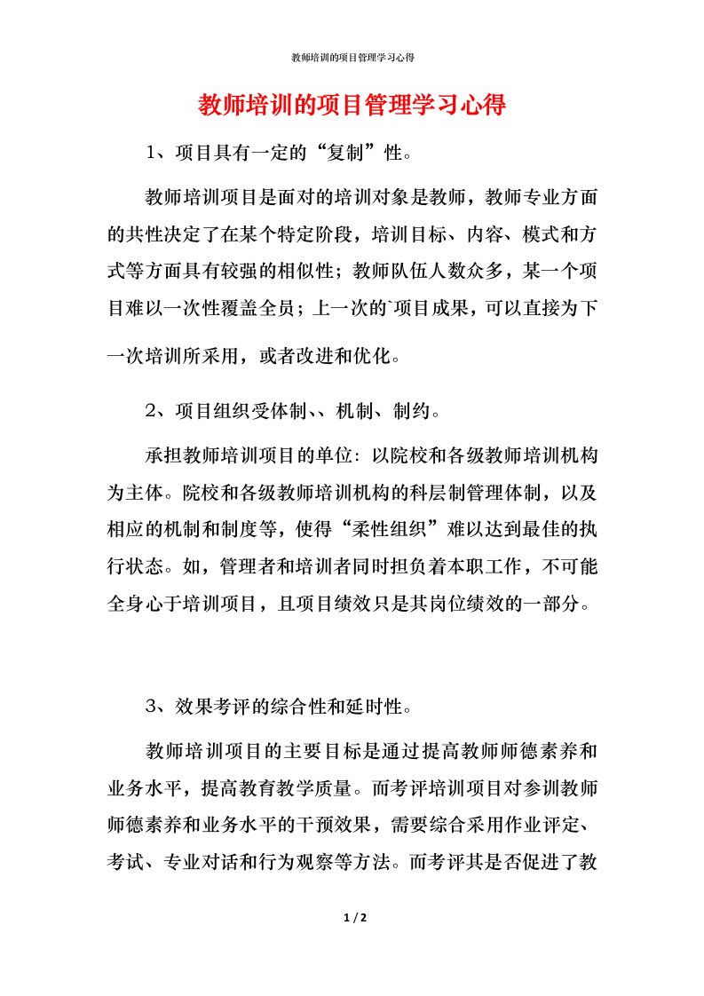 教师培训的项目管理学习心得