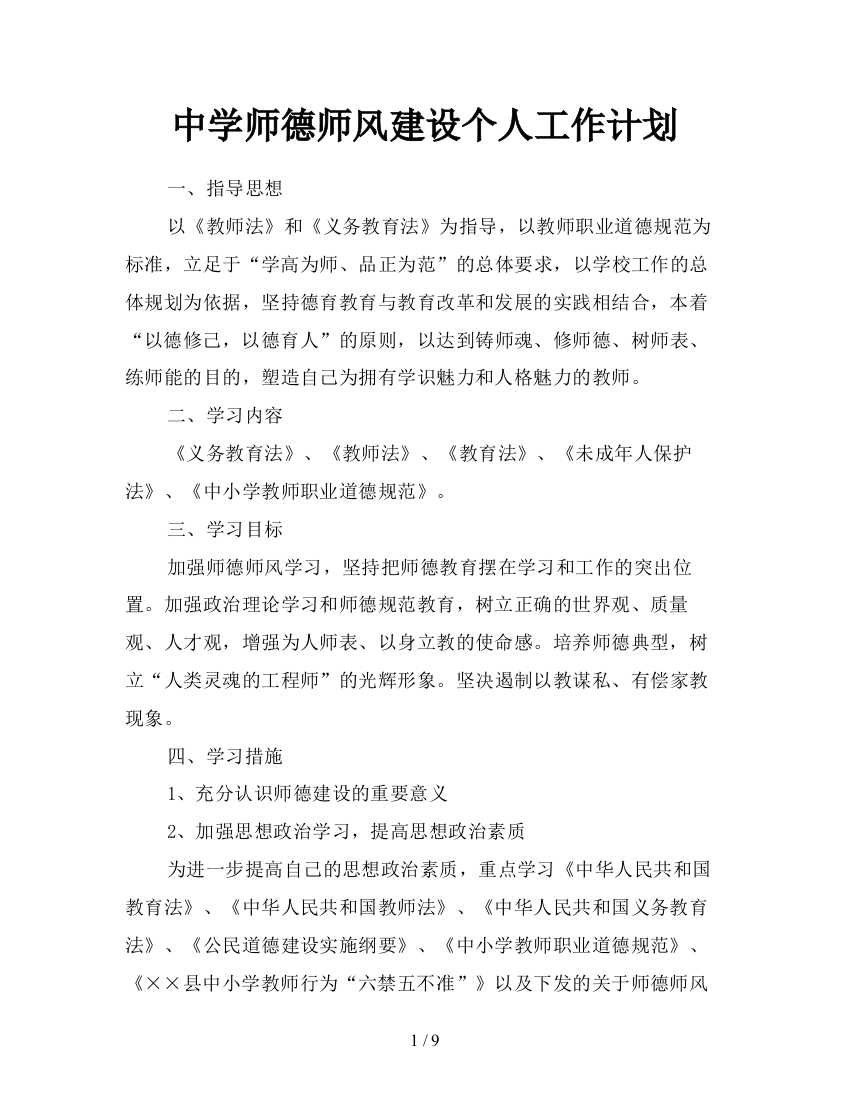 中学师德师风建设个人工作计划