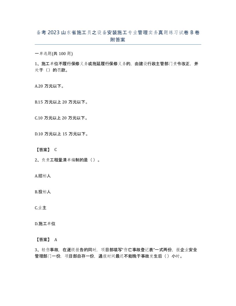 备考2023山东省施工员之设备安装施工专业管理实务真题练习试卷B卷附答案