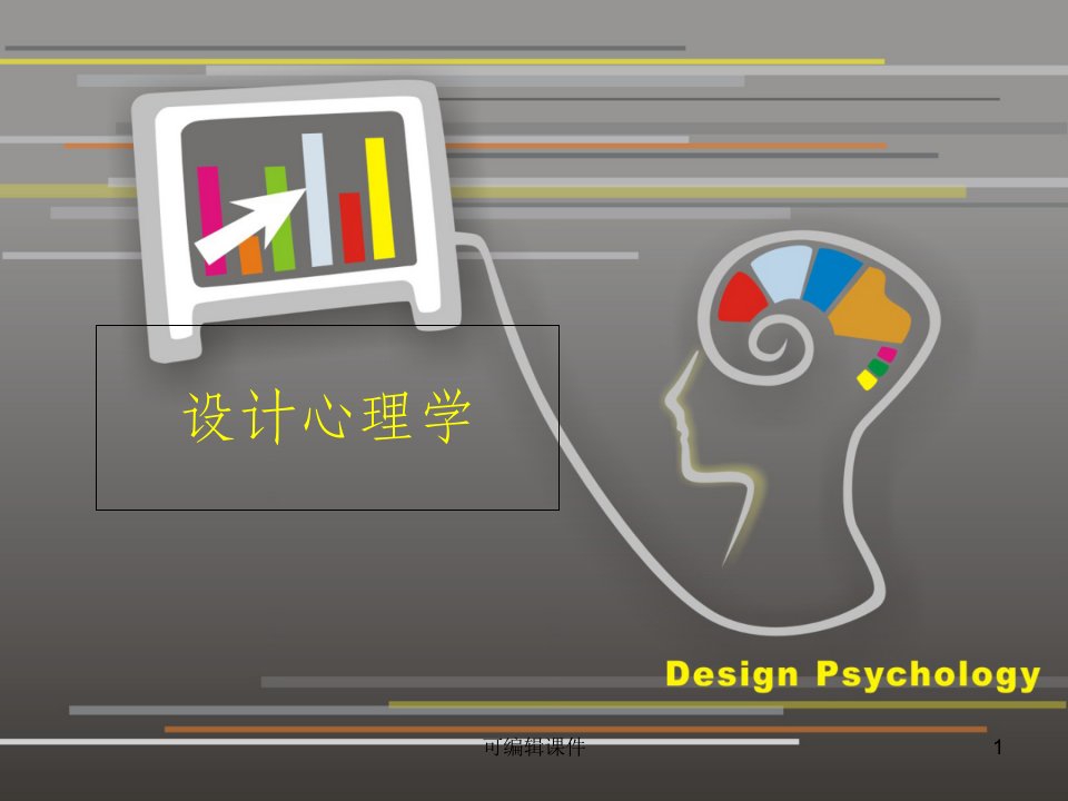 设计心理学(完整版)ppt课件