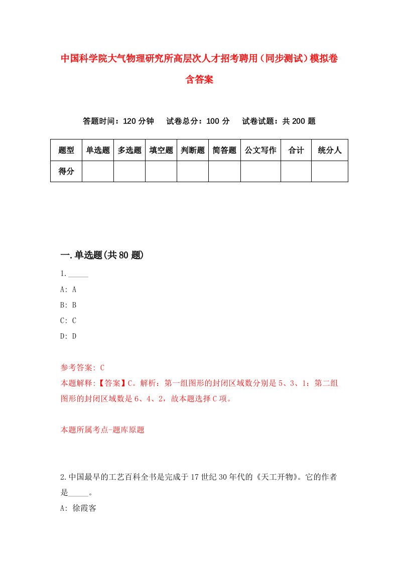 中国科学院大气物理研究所高层次人才招考聘用同步测试模拟卷含答案7