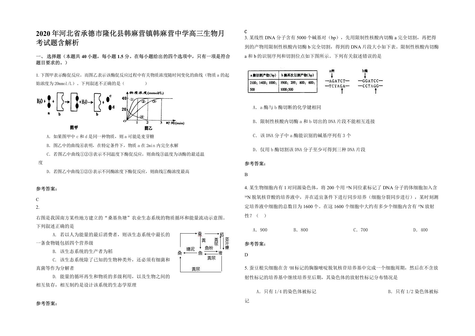 2020年河北省承德市隆化县韩麻营镇韩麻营中学高三生物月考试题含解析