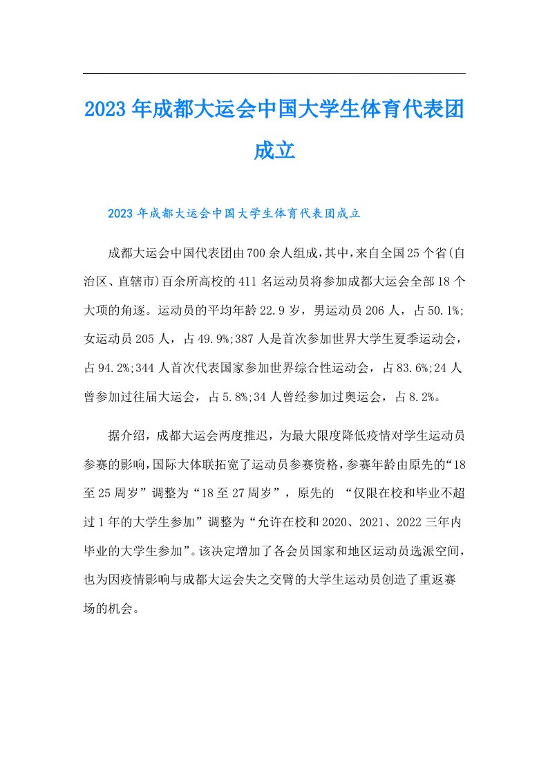 成都大运会中国大学生体育代表团成立