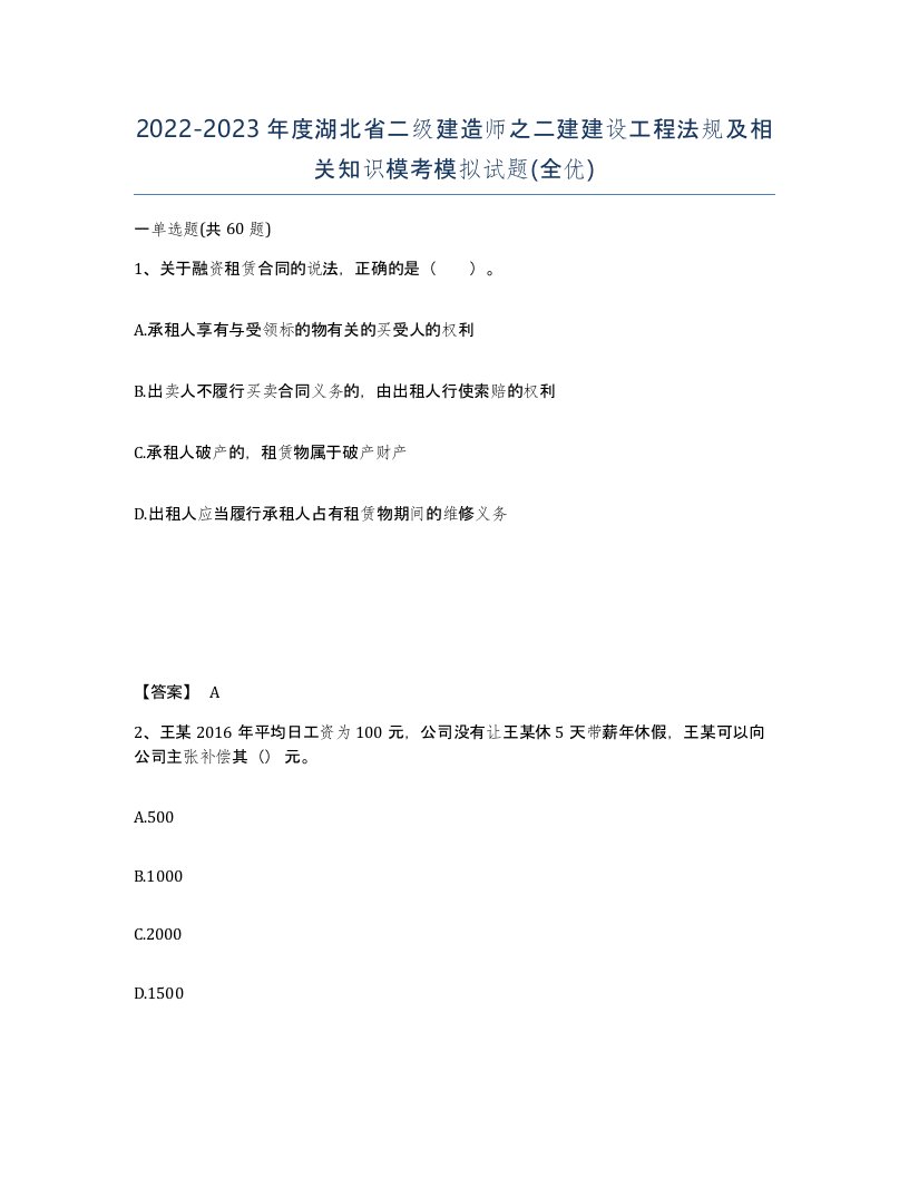 2022-2023年度湖北省二级建造师之二建建设工程法规及相关知识模考模拟试题全优