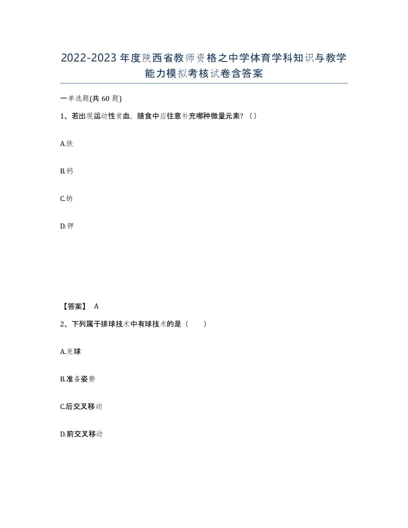 2022-2023年度陕西省教师资格之中学体育学科知识与教学能力模拟考核试卷含答案