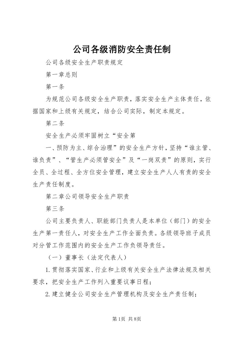 公司各级消防安全责任制