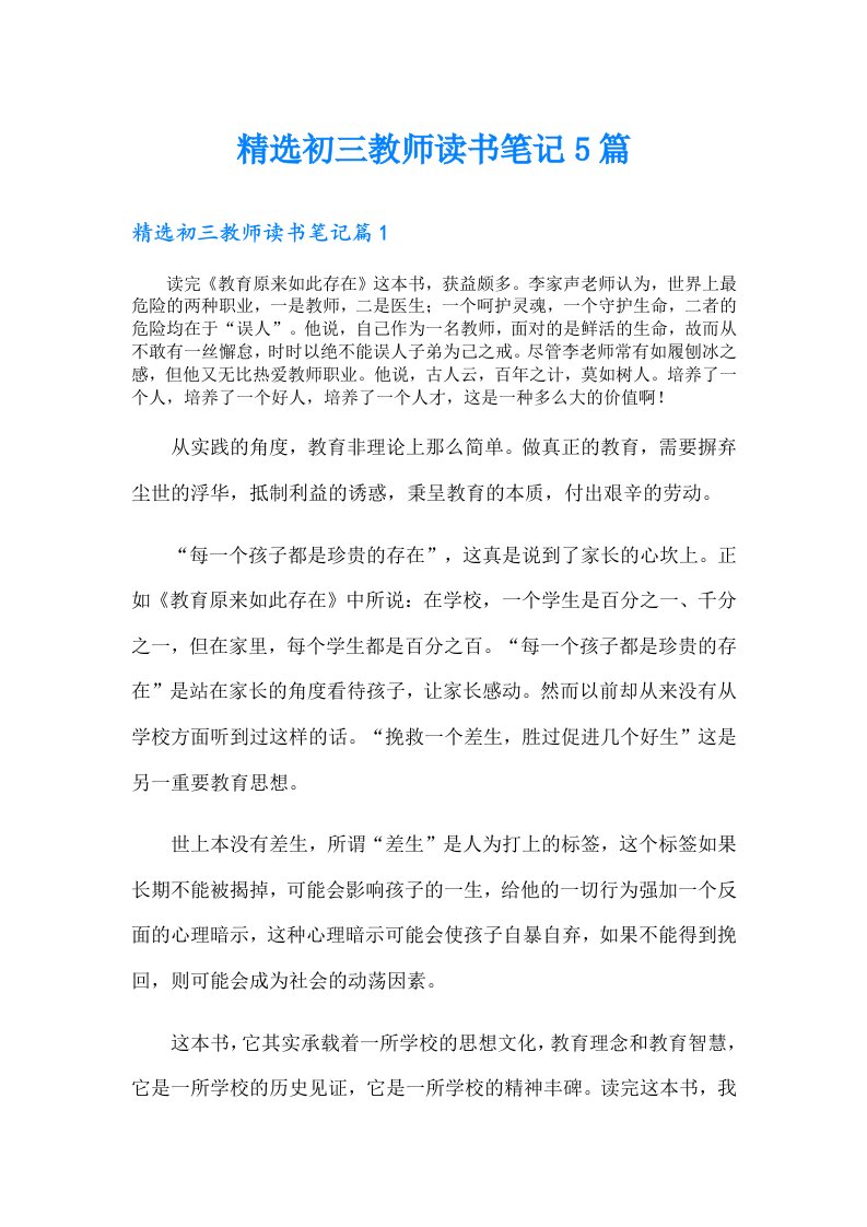 精选初三教师读书笔记5篇