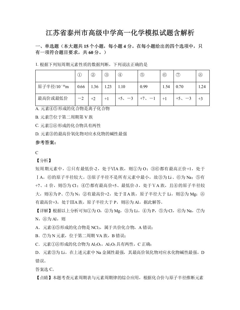 江苏省泰州市高级中学高一化学模拟试题含解析