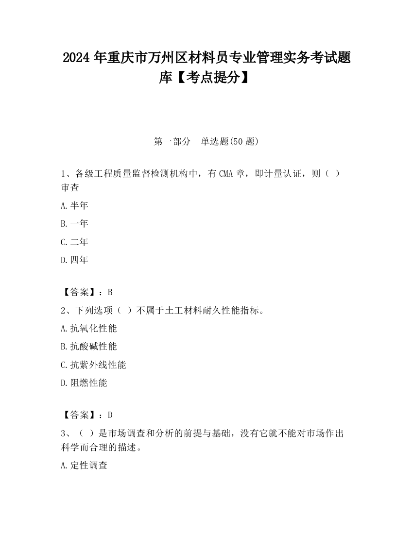 2024年重庆市万州区材料员专业管理实务考试题库【考点提分】