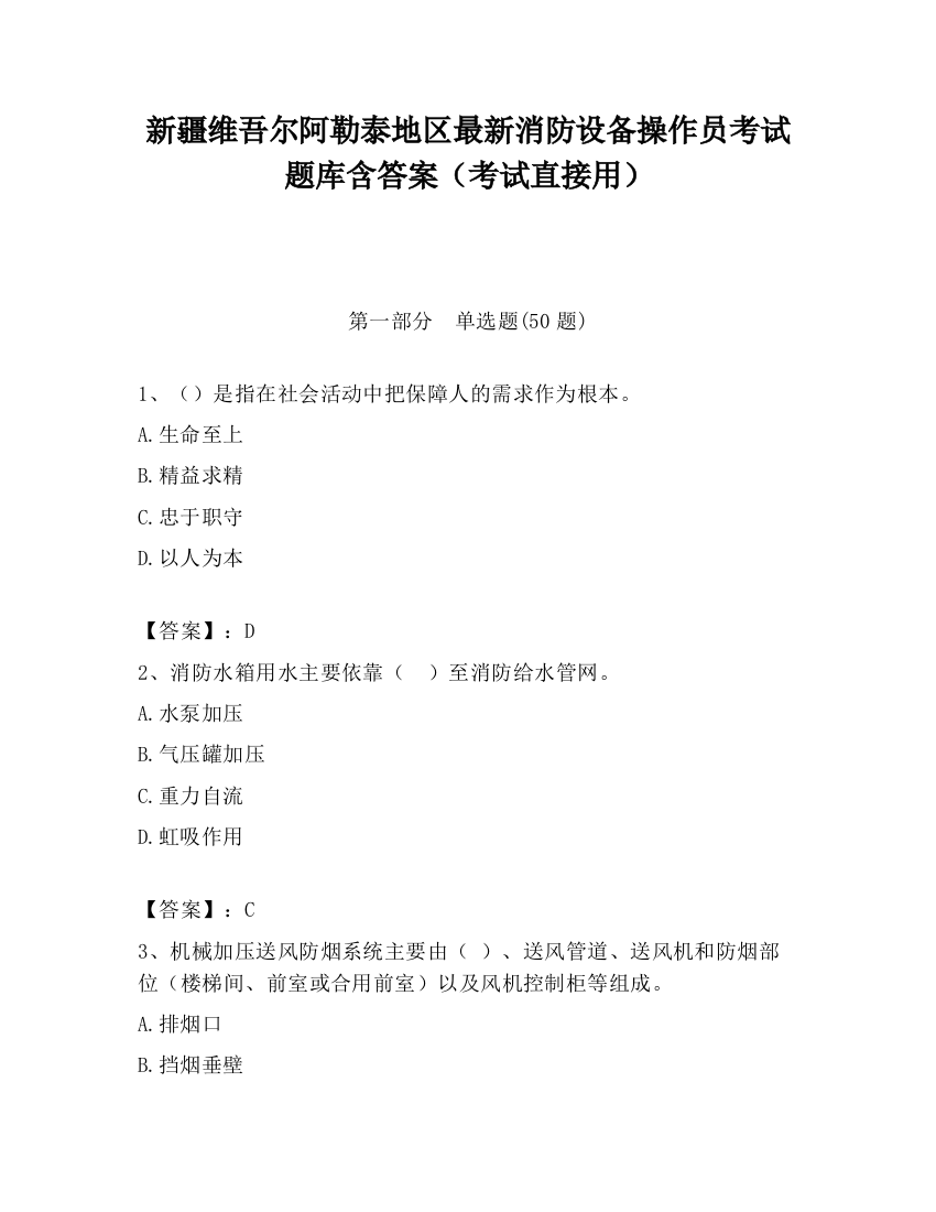 新疆维吾尔阿勒泰地区最新消防设备操作员考试题库含答案（考试直接用）