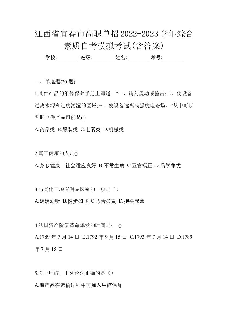 江西省宜春市高职单招2022-2023学年综合素质自考模拟考试含答案