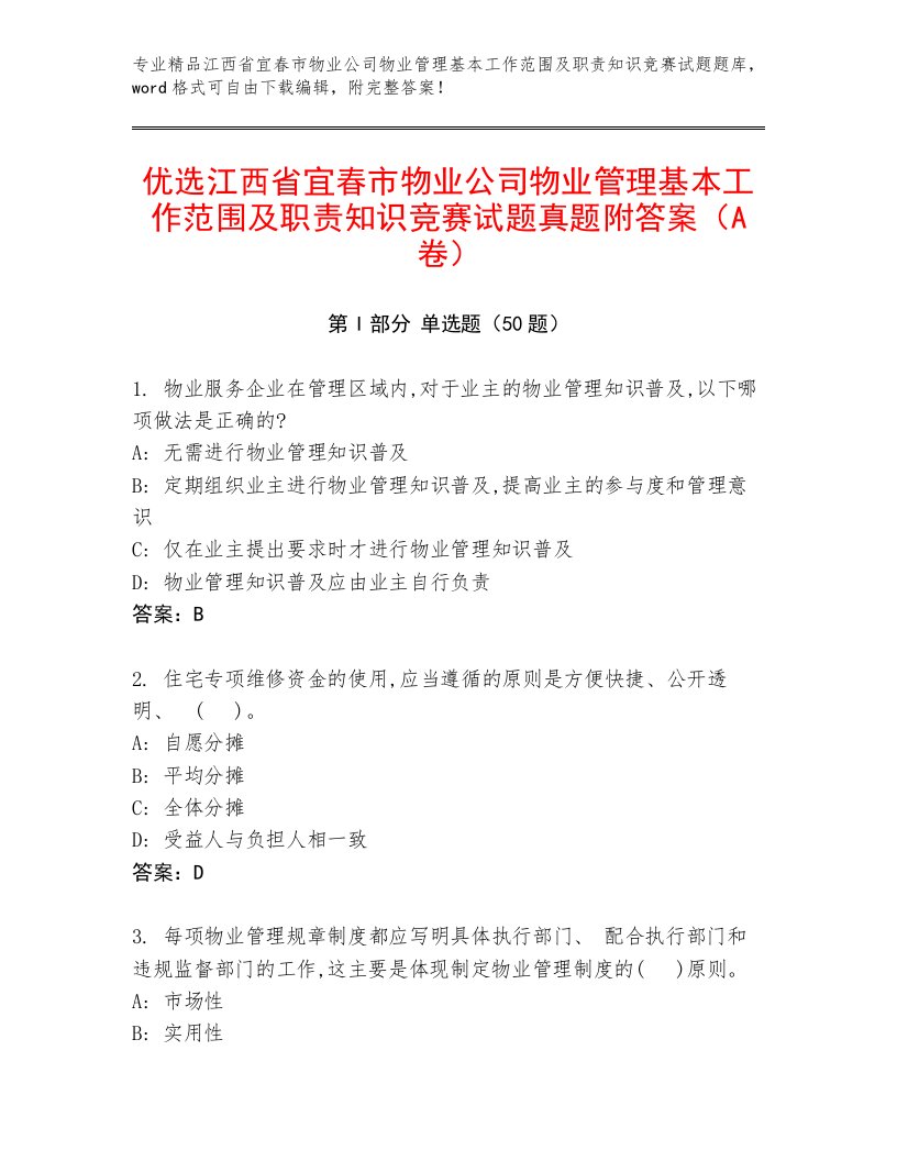 优选江西省宜春市物业公司物业管理基本工作范围及职责知识竞赛试题真题附答案（A卷）