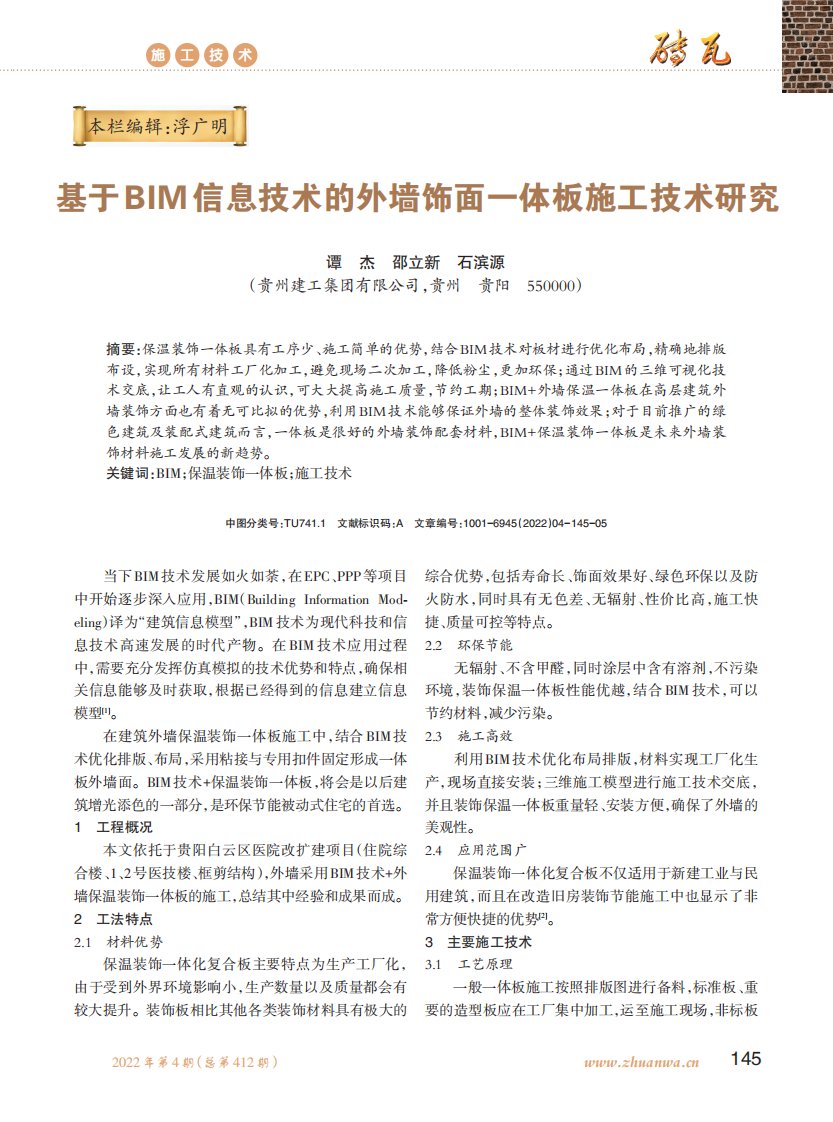 基于BIM信息技术的外墙饰面一体板施工技术研究