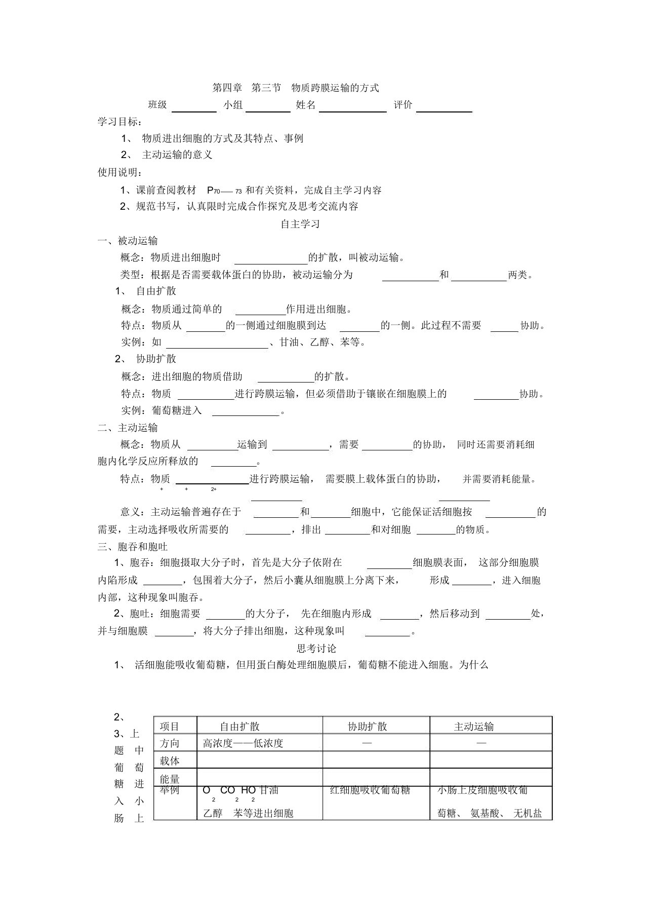 物质跨膜运输的方式教学设计教案