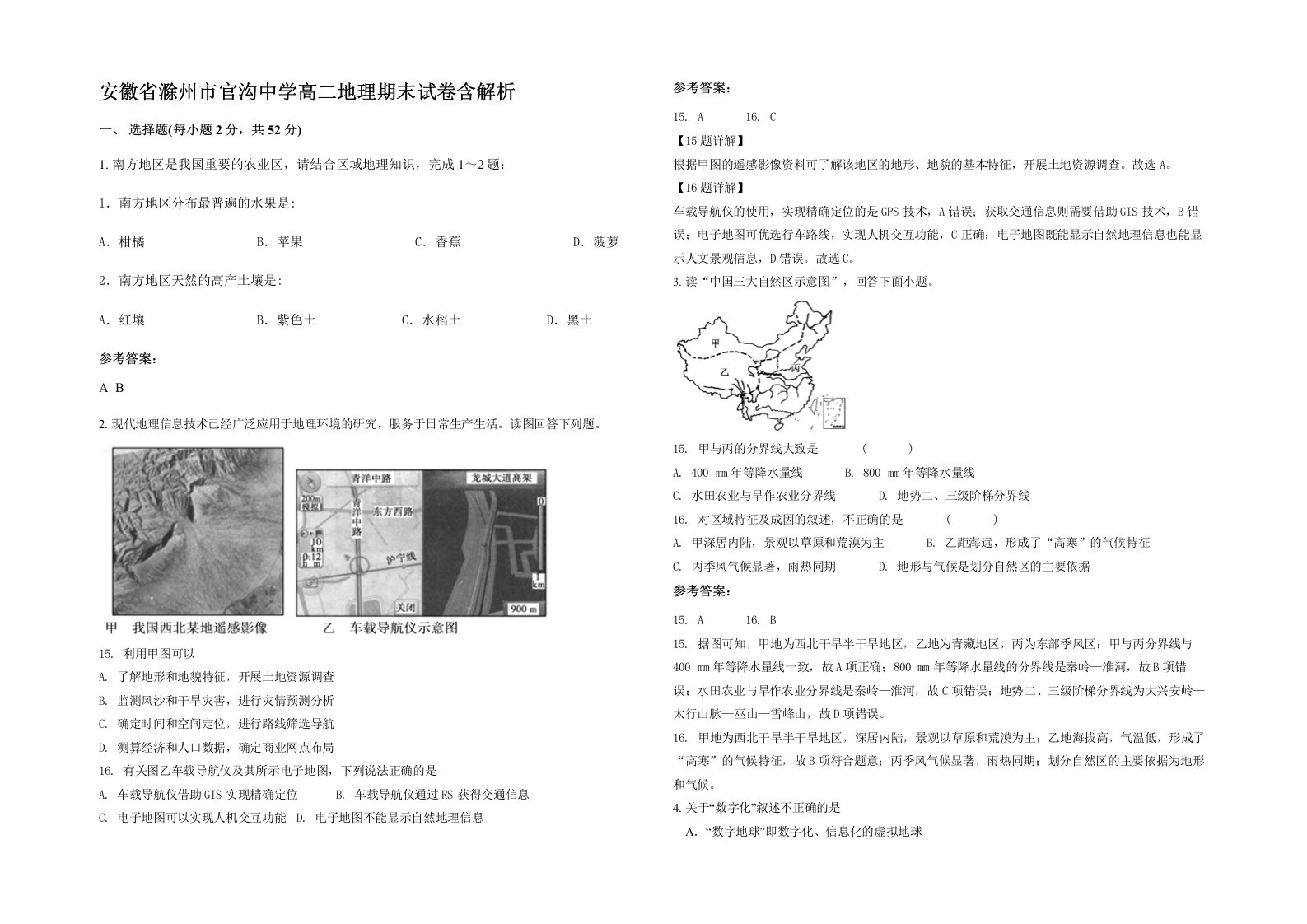 安徽省滁州市官沟中学高二地理期末试卷含解析