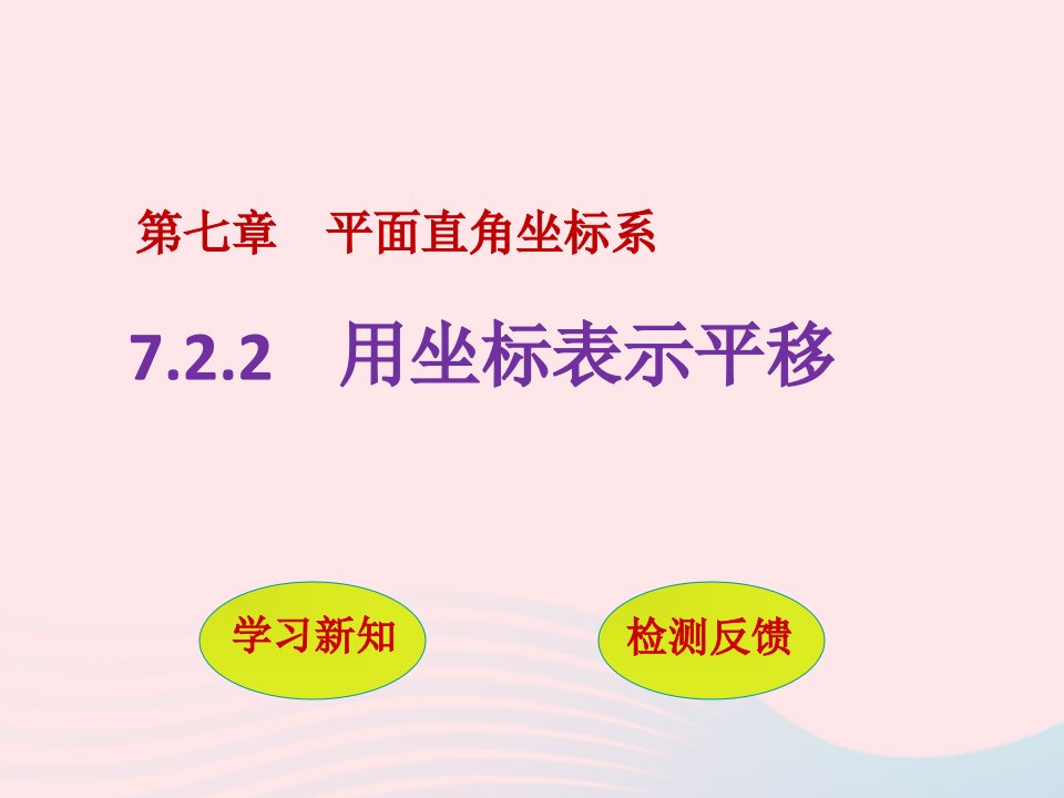 2022七年级数学下册第七章平面直角坐标系7.2坐标方法的简单应用7.2.2用坐标表示平移教学课件新版新人教版