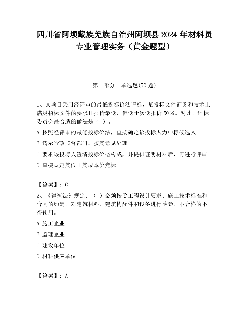 四川省阿坝藏族羌族自治州阿坝县2024年材料员专业管理实务（黄金题型）